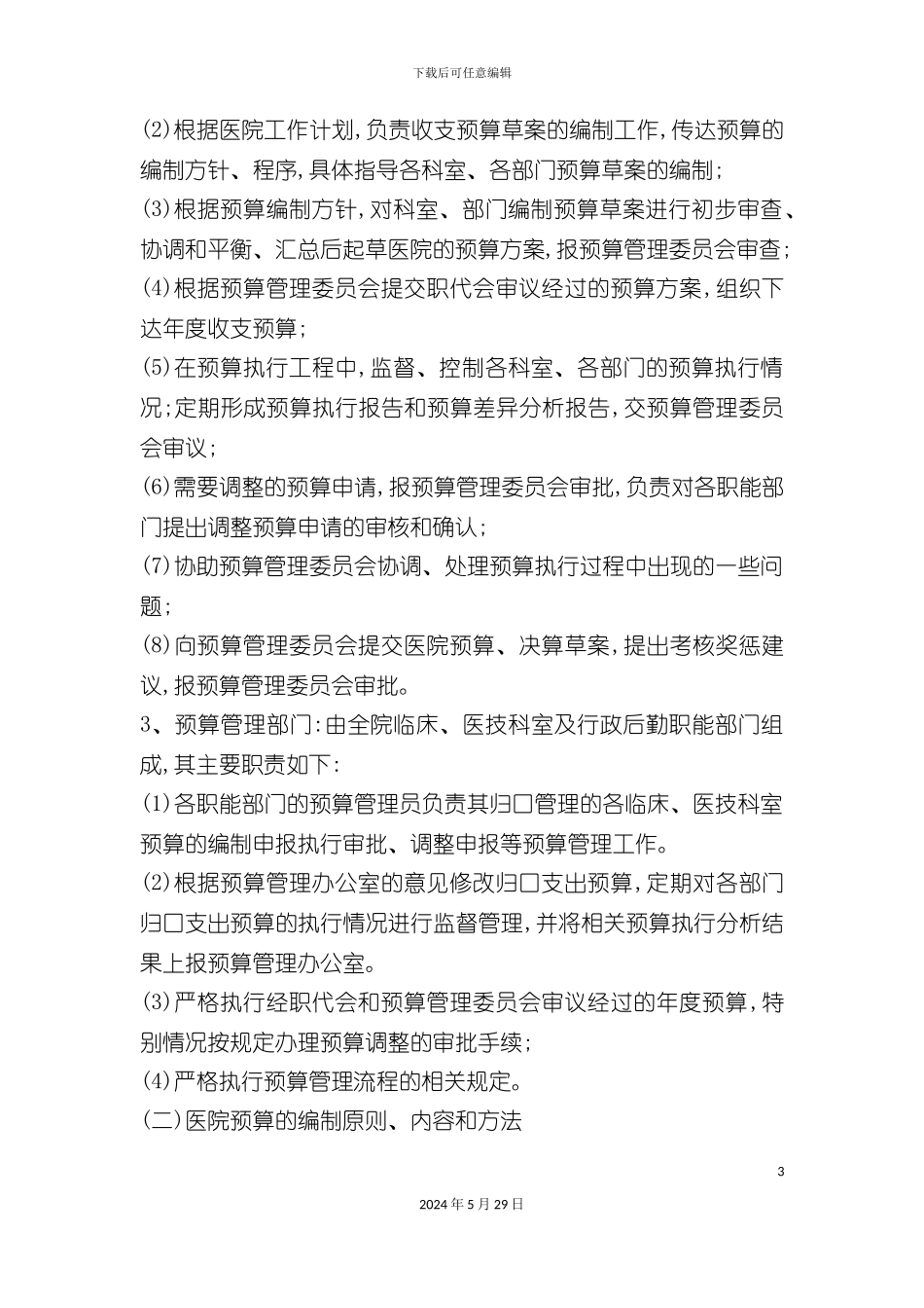 专科医院财务管理制度范本_第3页