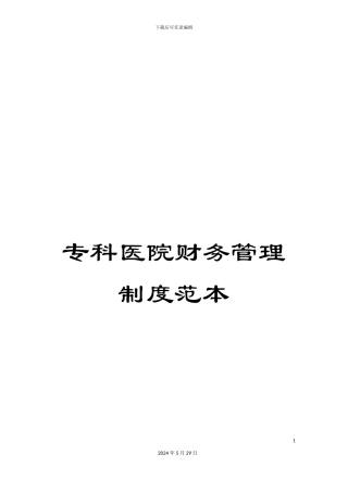 专科医院财务管理制度范本