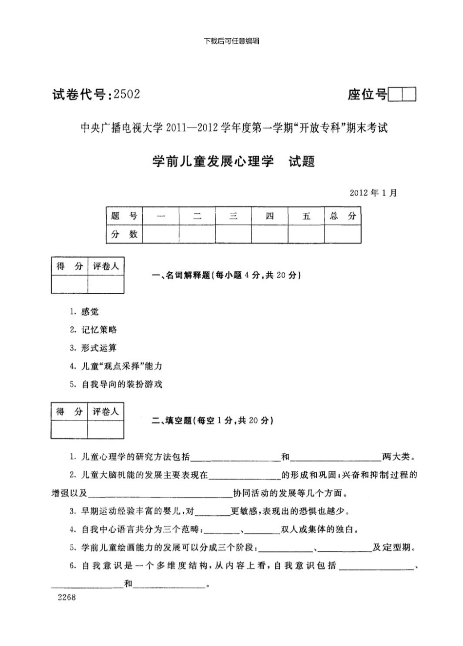 专科学前儿童发展心理学试题12.1_第1页