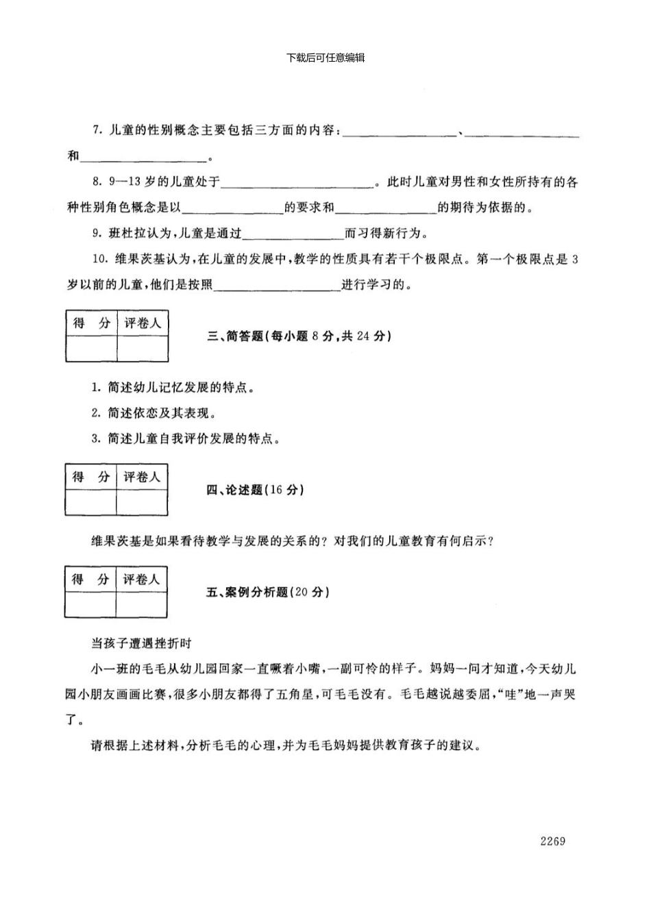 专科学前儿童发展心理学试题12.1_第3页