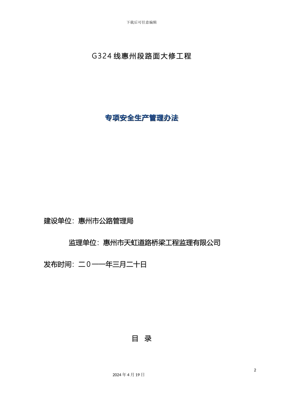 专项安全生产管理办法初定稿_第2页
