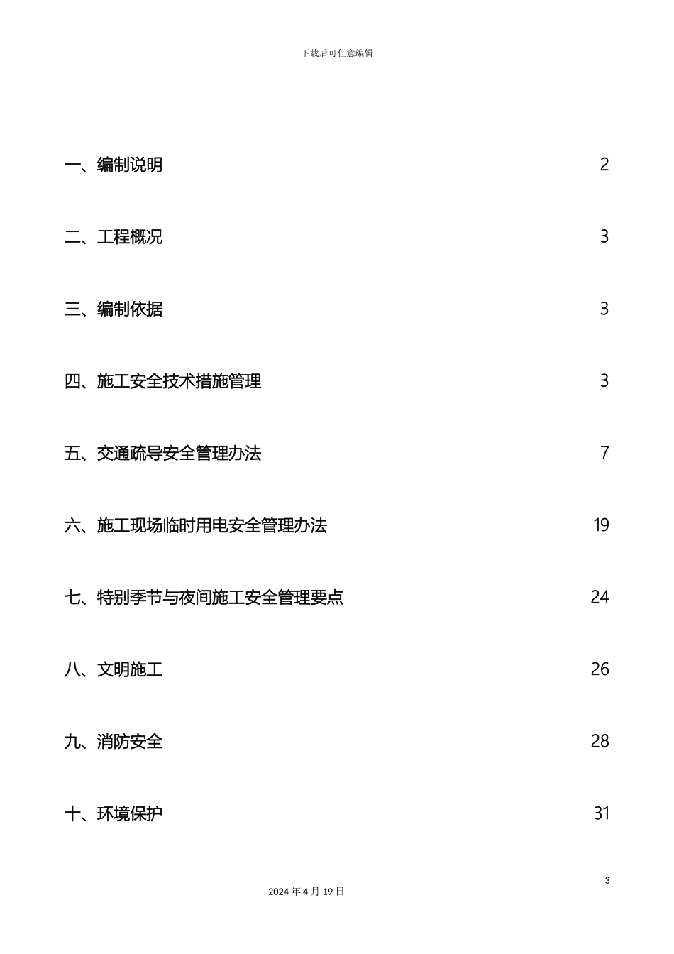 专项安全生产管理办法初定稿_第3页