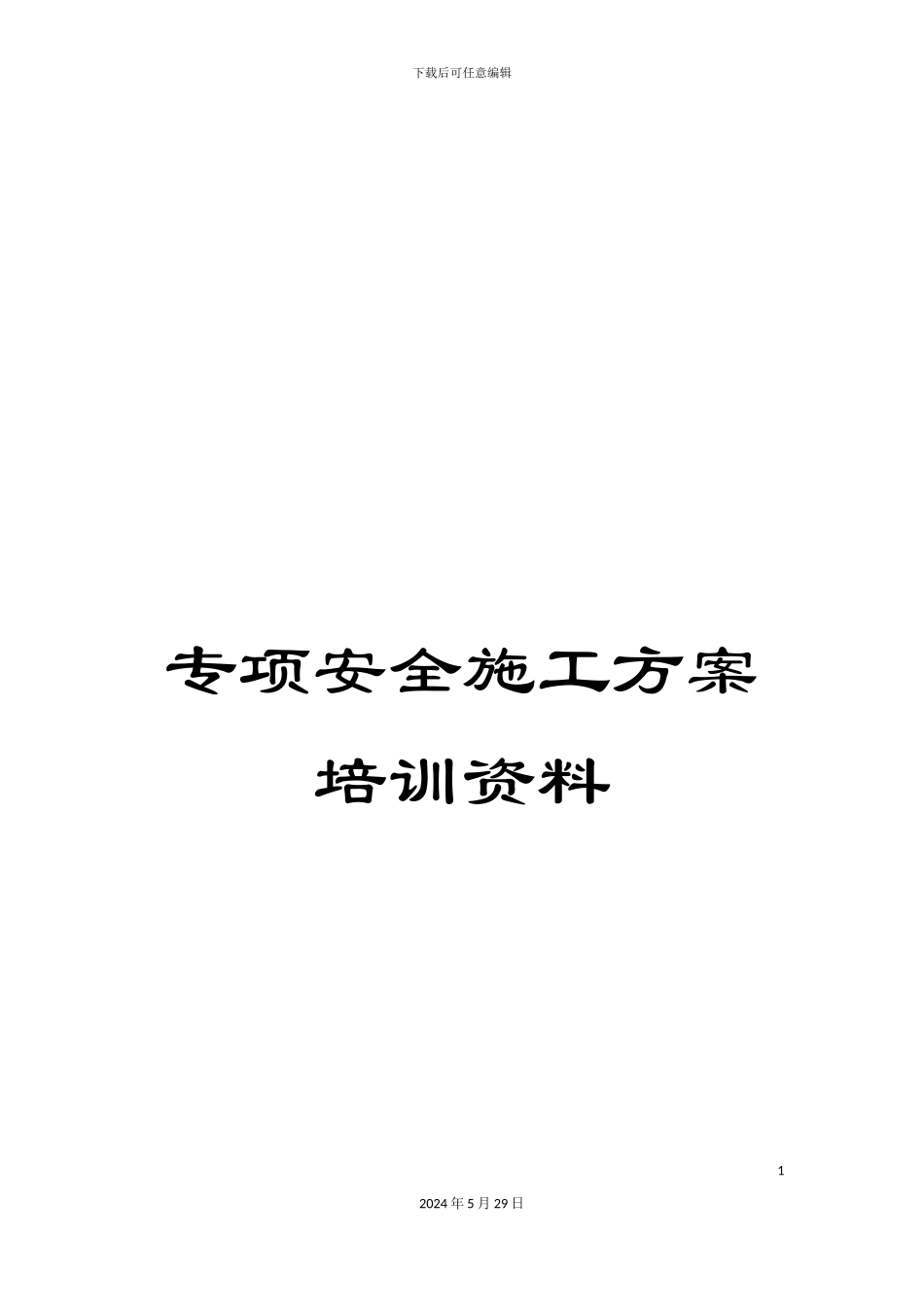 专项安全施工方案培训资料_第1页