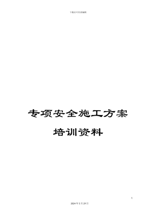 专项安全施工方案培训资料