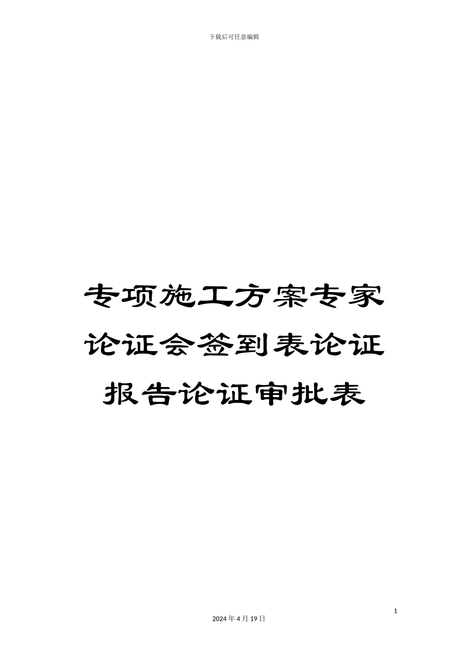 专项施工方案专家论证会签到表论证报告论证审批表_第1页