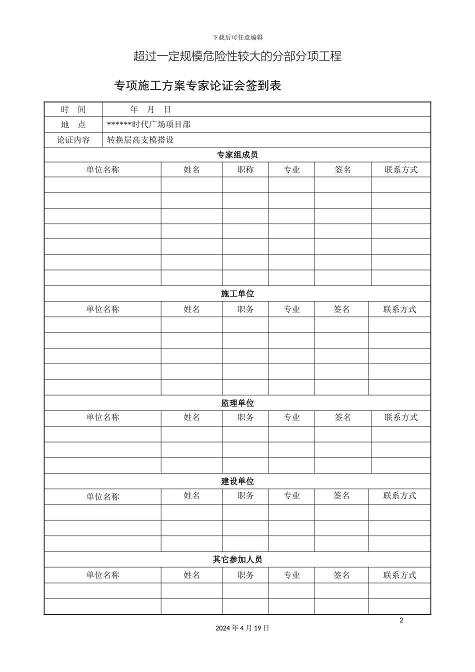 专项施工方案专家论证会签到表论证报告论证审批表_第2页