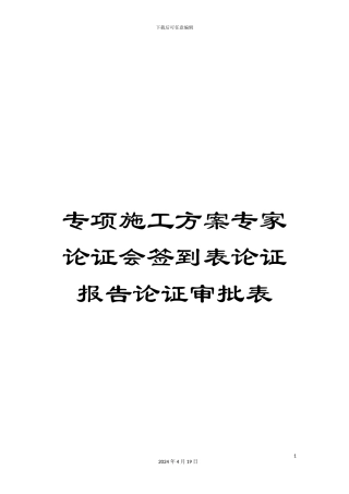 专项施工方案专家论证会签到表论证报告论证审批表
