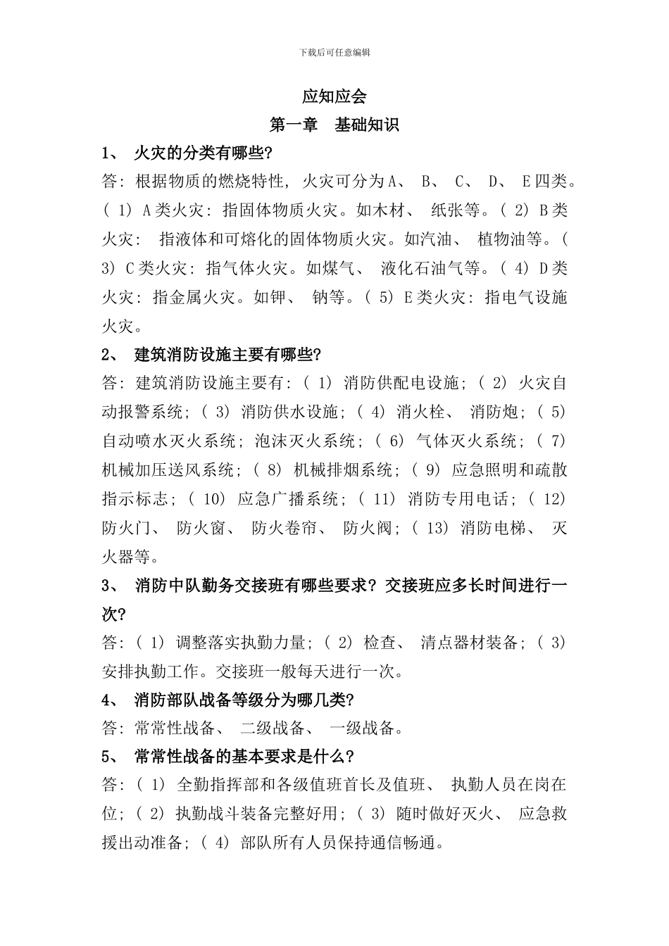 专职消防员应知应会手册_第1页