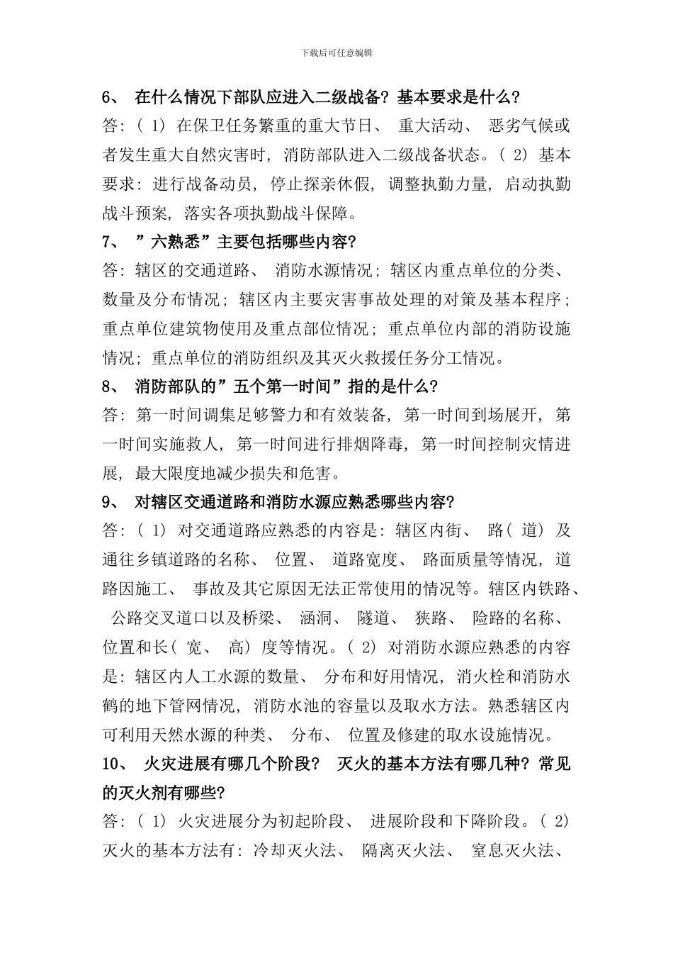 专职消防员应知应会手册_第2页