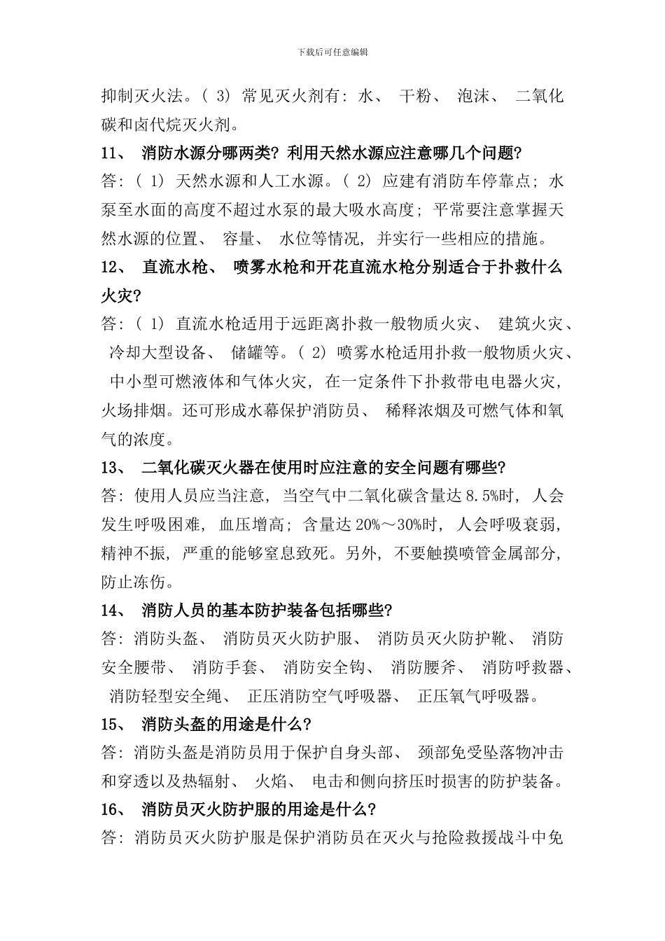 专职消防员应知应会手册_第3页