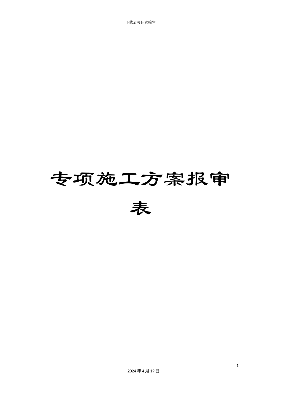 专项施工方案报审表_第1页