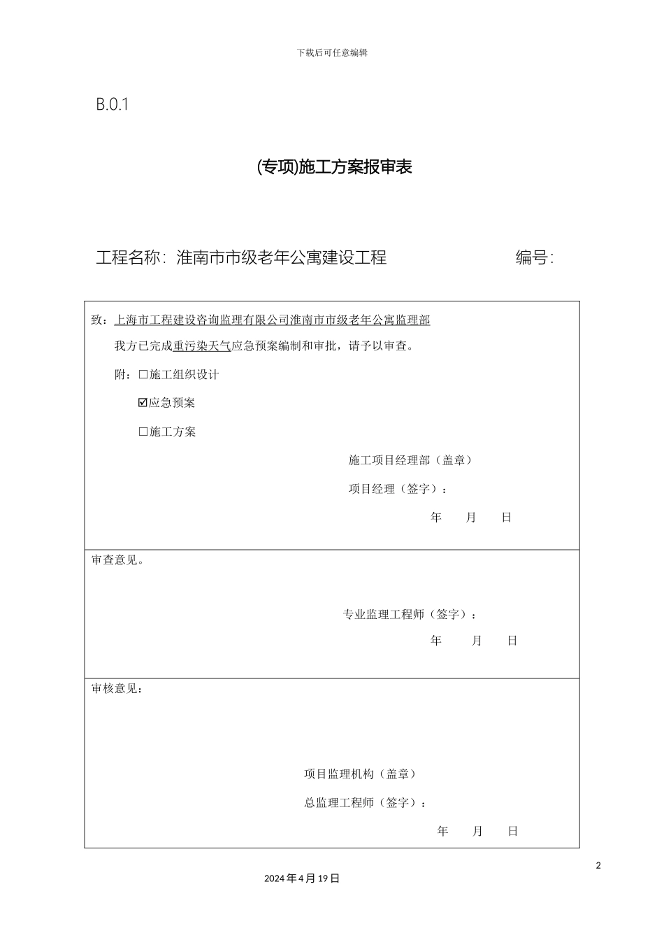 专项施工方案报审表_第2页