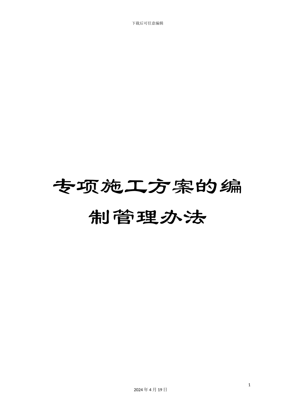 专项施工方案的编制管理办法_第1页