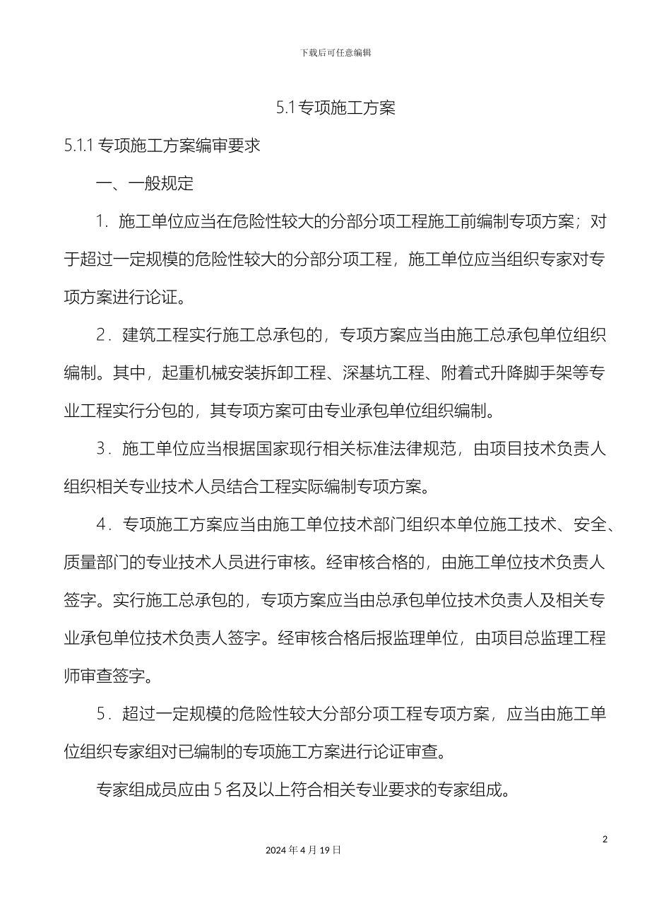 专项施工方案的编制管理办法_第2页