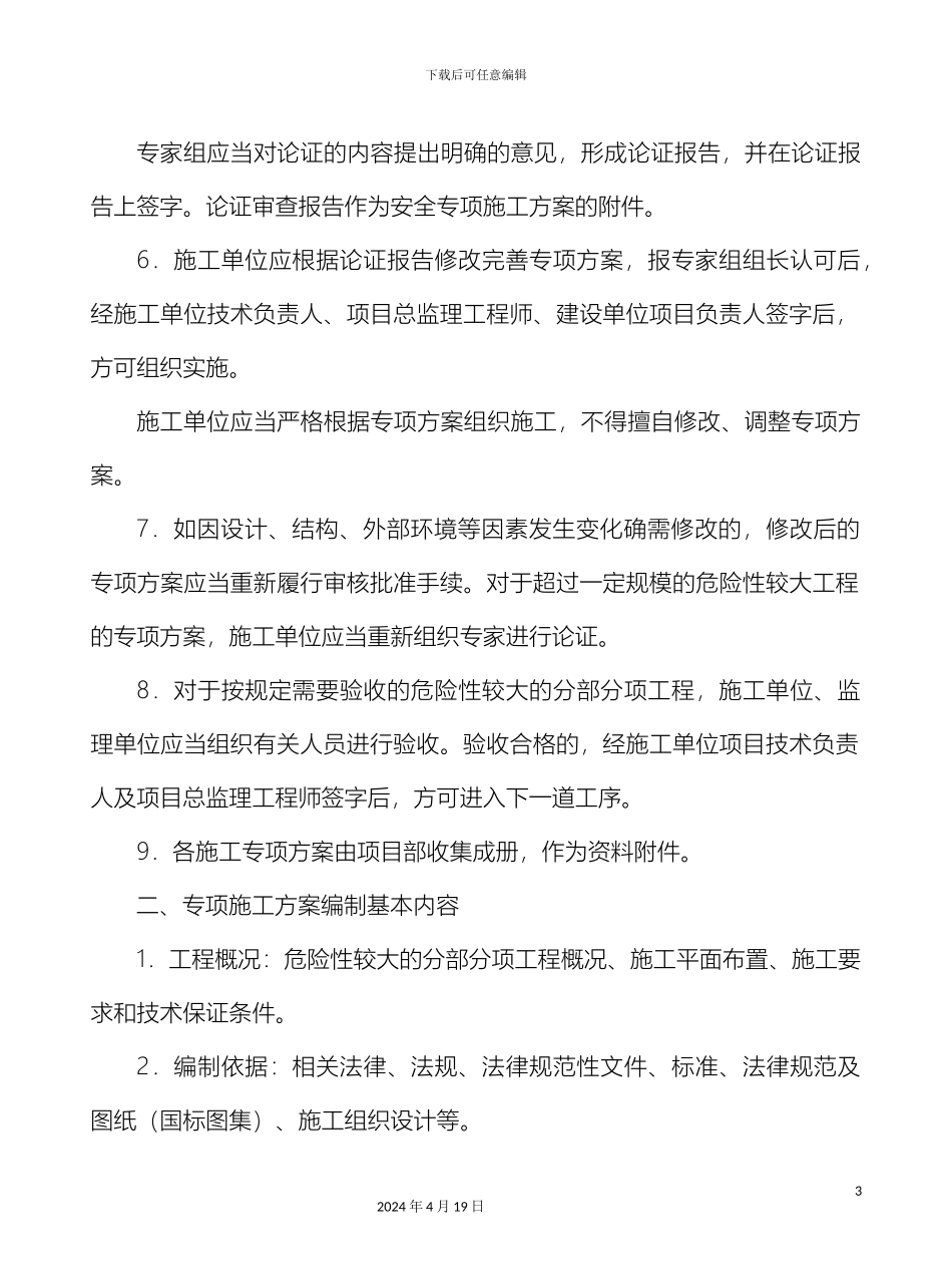 专项施工方案的编制管理办法_第3页