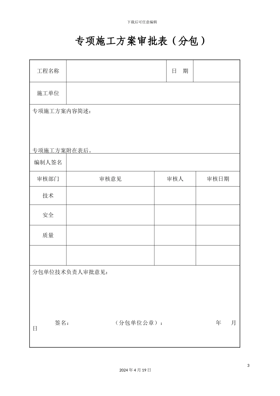 专项施工方案审批表江苏省新_第3页