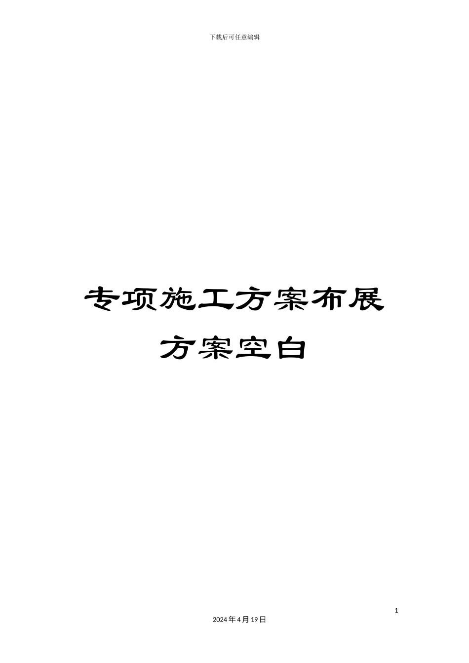 专项施工方案布展方案空白_第1页