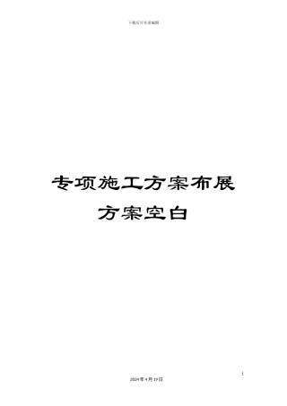 专项施工方案布展方案空白