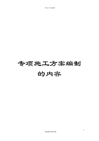 专项施工方案编制的内容