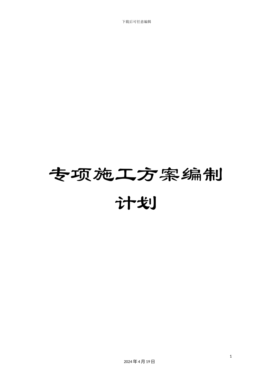 专项施工方案编制计划_第1页