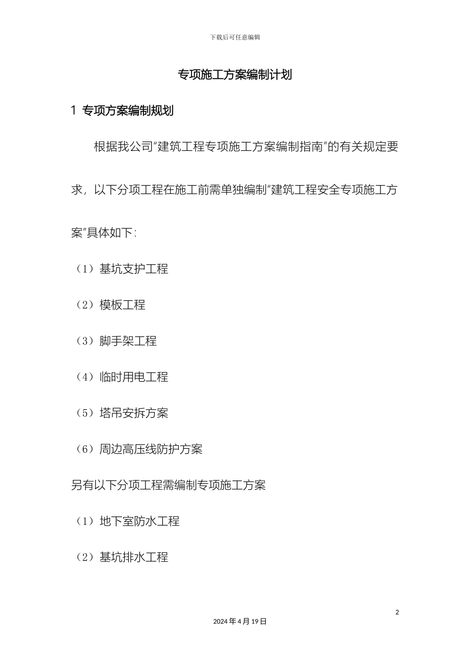 专项施工方案编制计划_第2页