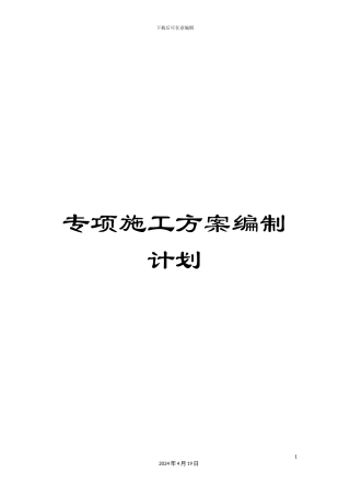 专项施工方案编制计划