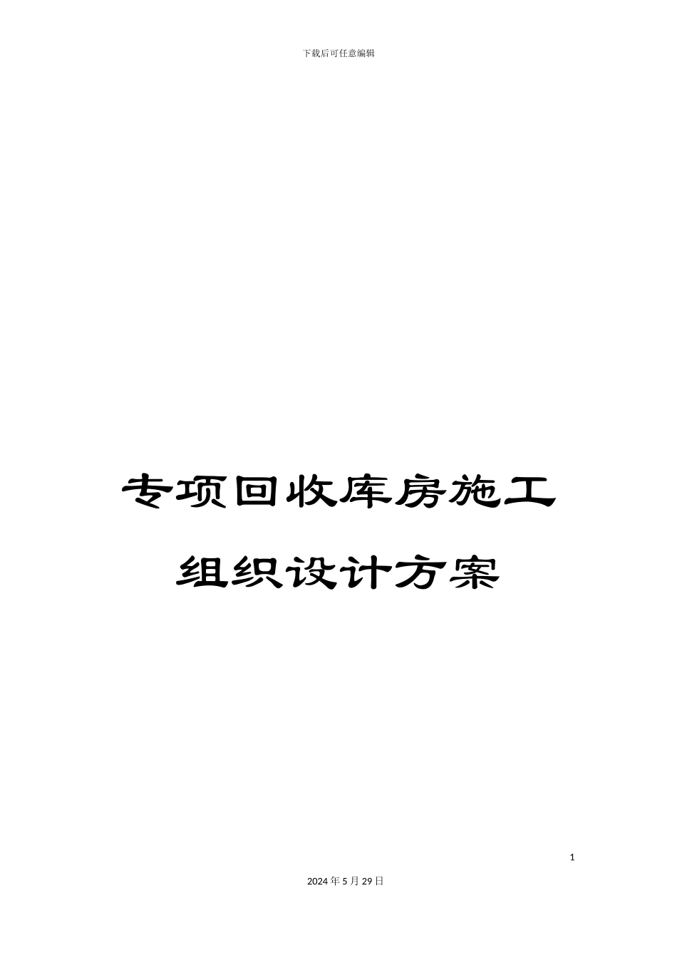 专项回收库房施工组织设计方案_第1页