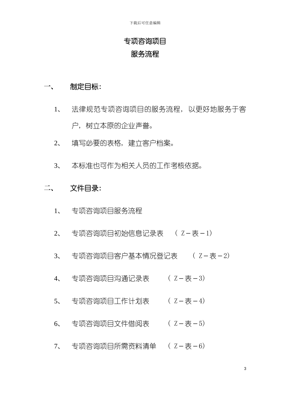 专项咨询项目服务流程模板_第3页