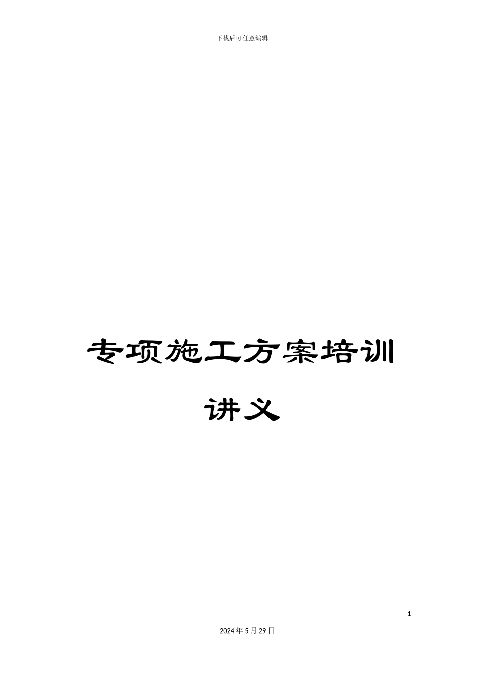 专项施工方案培训讲义_第1页