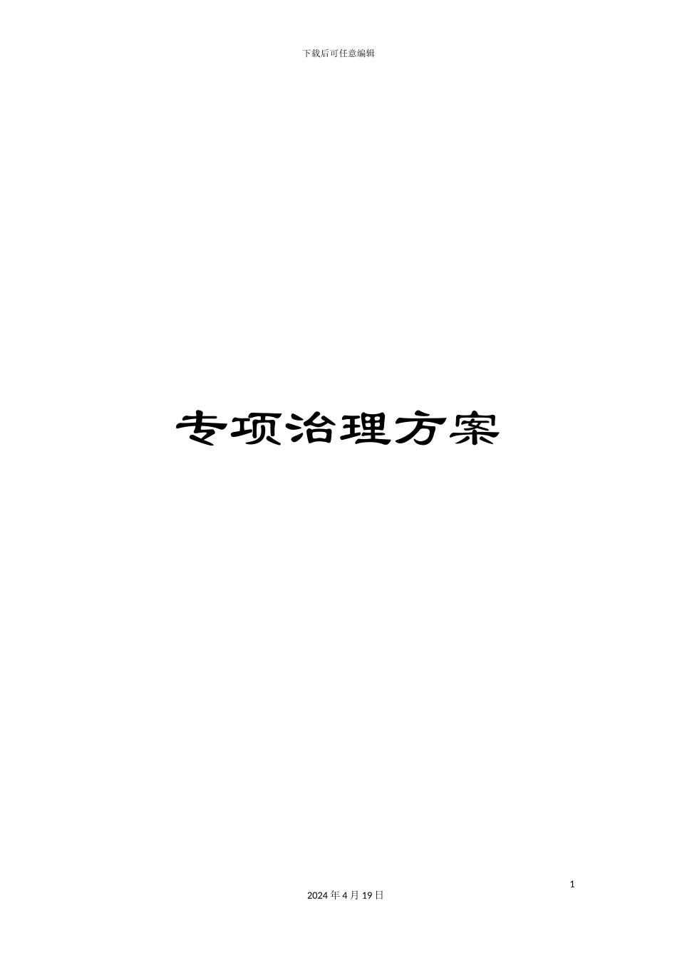 专项治理方案_第1页