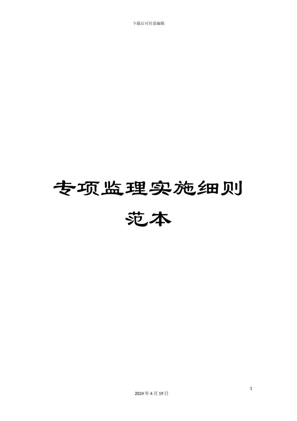 专项监理实施细则范本_第1页