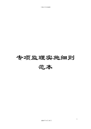 专项监理实施细则范本