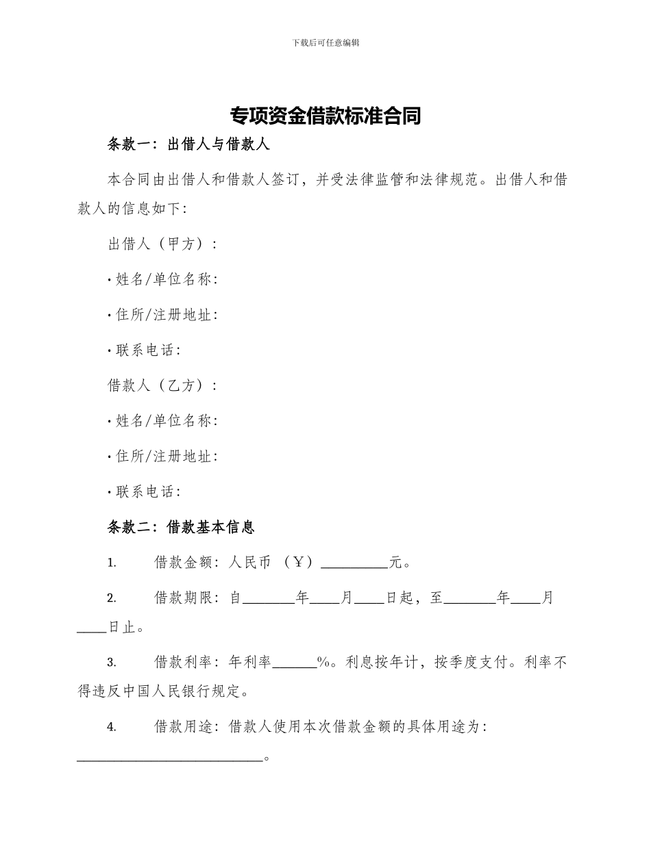 专项资金借款标准合同_第1页