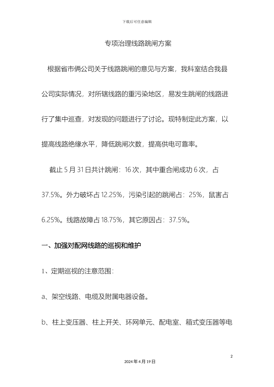 专项治理线路跳闸方案_第2页