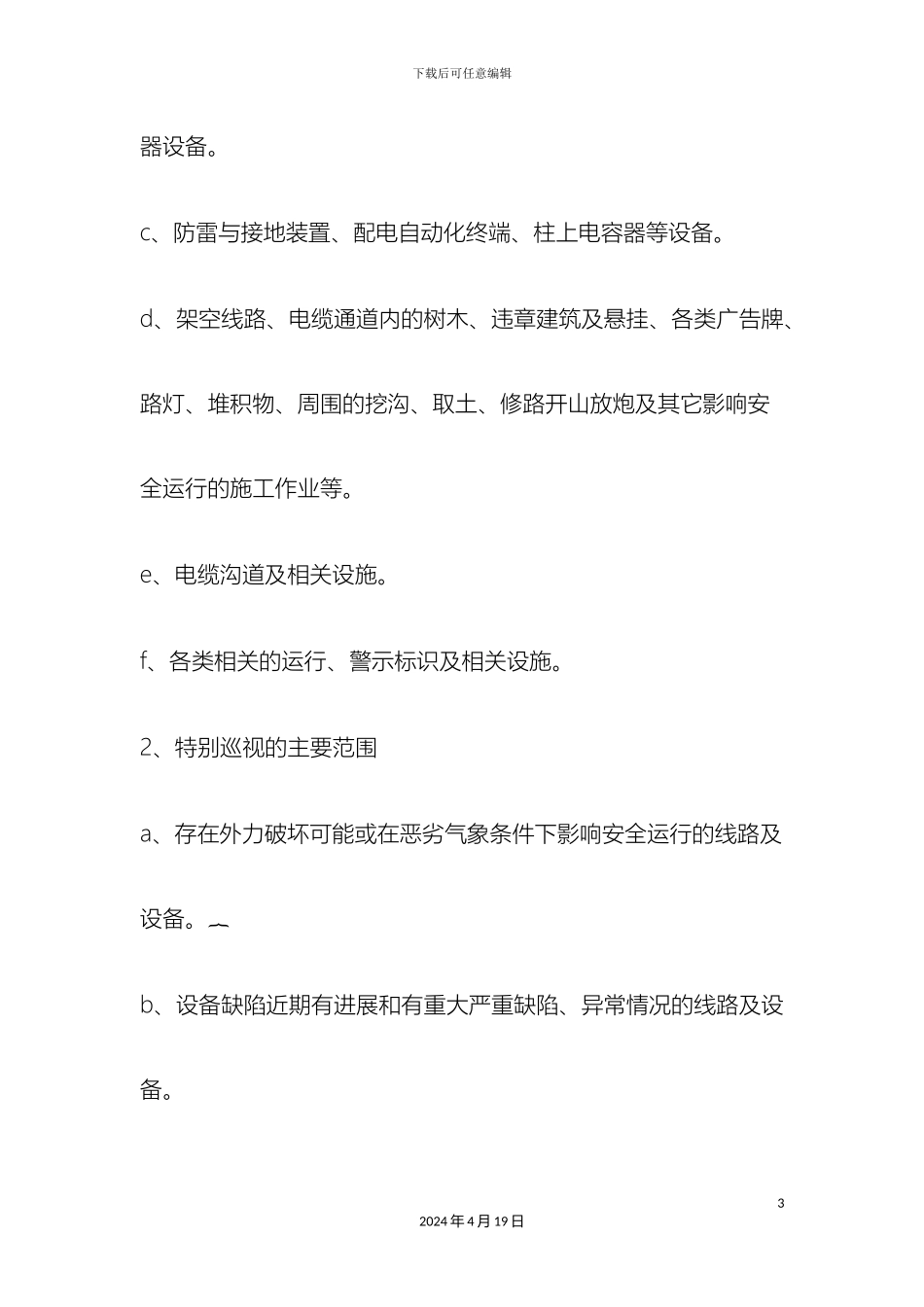 专项治理线路跳闸方案_第3页