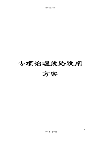 专项治理线路跳闸方案