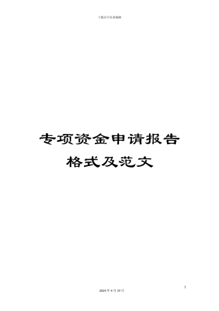 专项资金申请报告格式及范文