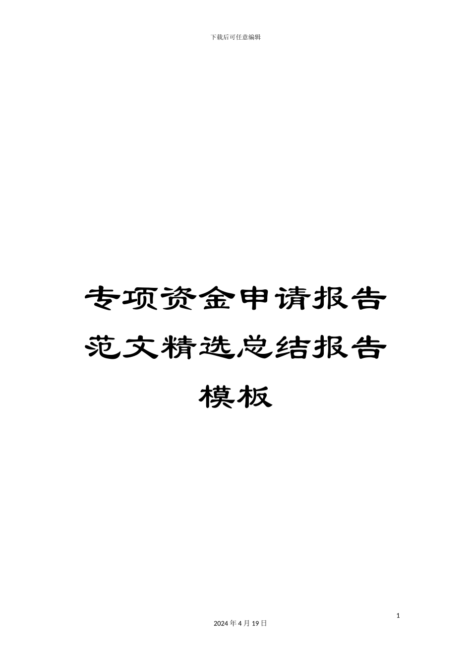 专项资金申请报告范文精选总结报告模板_第1页