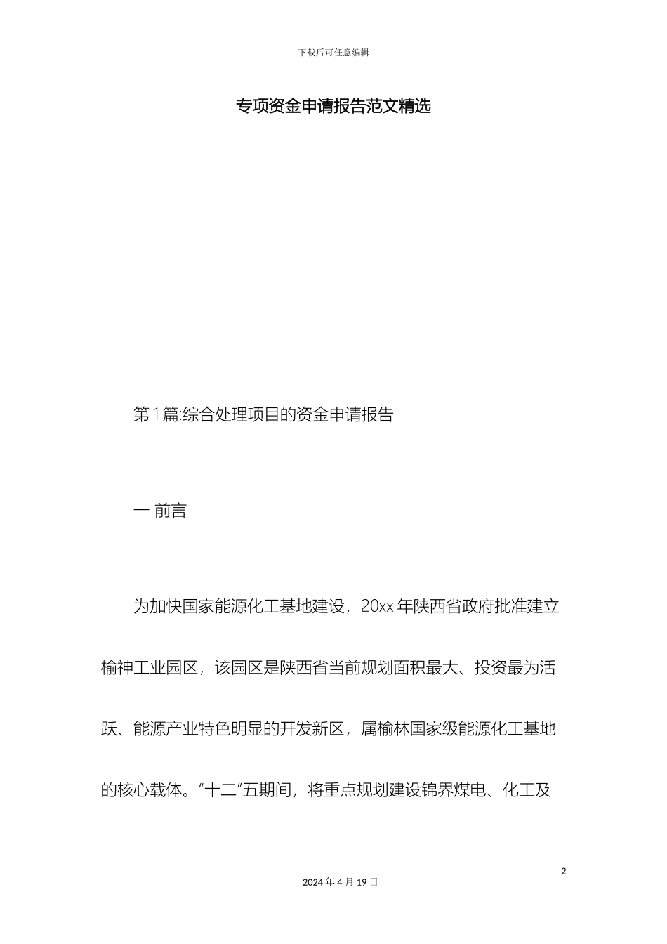 专项资金申请报告范文精选总结报告模板_第2页