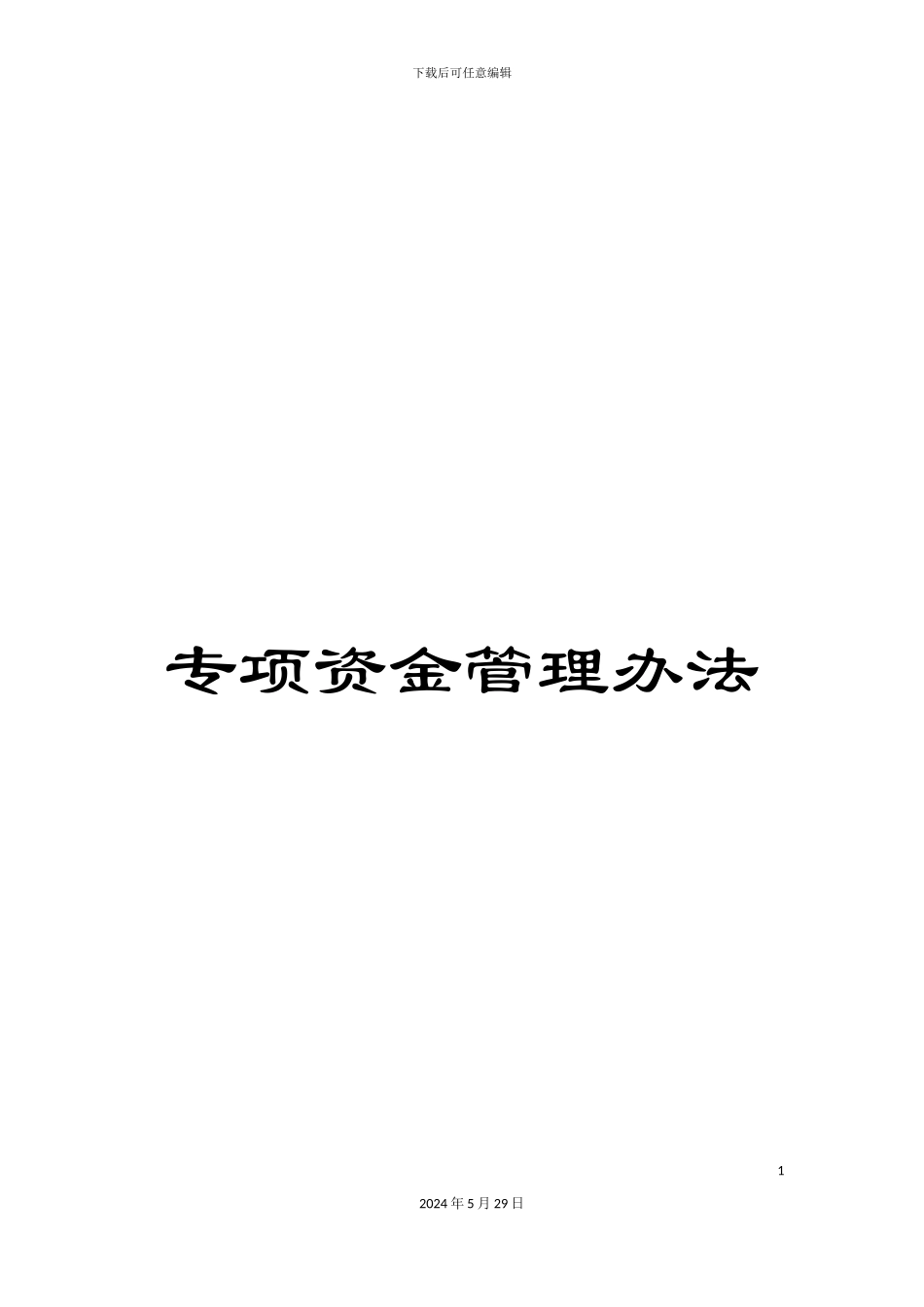 专项资金管理办法_第1页