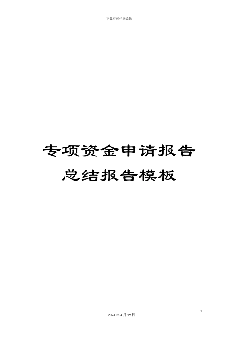 专项资金申请报告总结报告模板_第1页