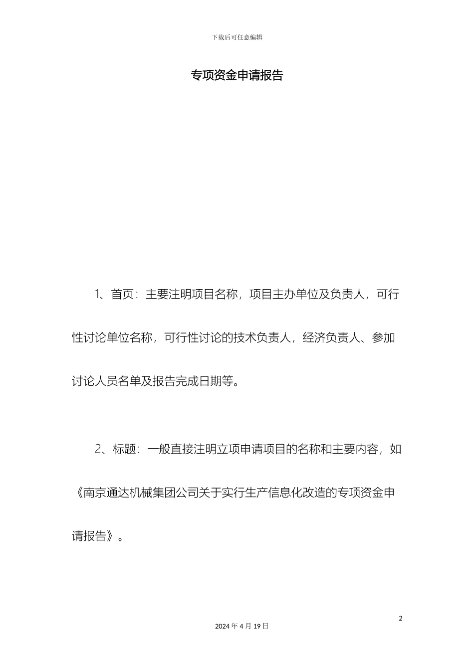 专项资金申请报告总结报告模板_第2页