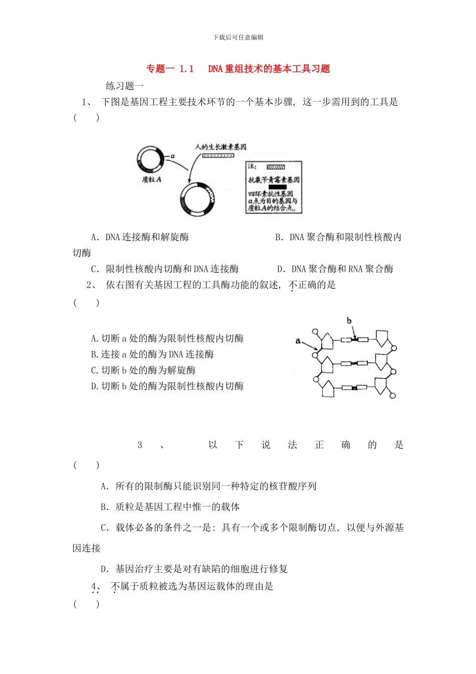 专题一DNA重组技术基本工具的习题样本_第1页
