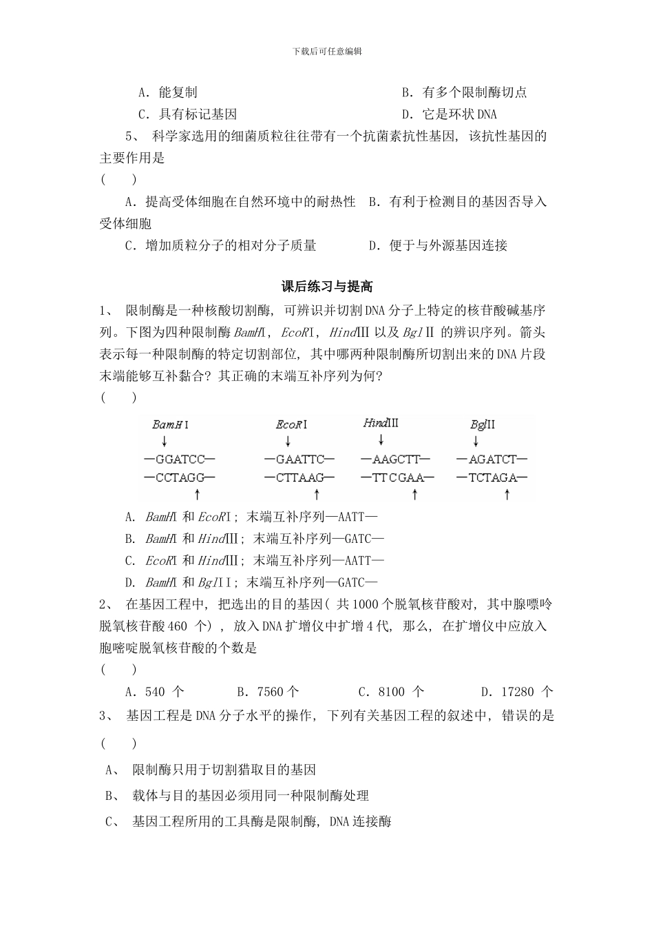 专题一DNA重组技术基本工具的习题样本_第2页