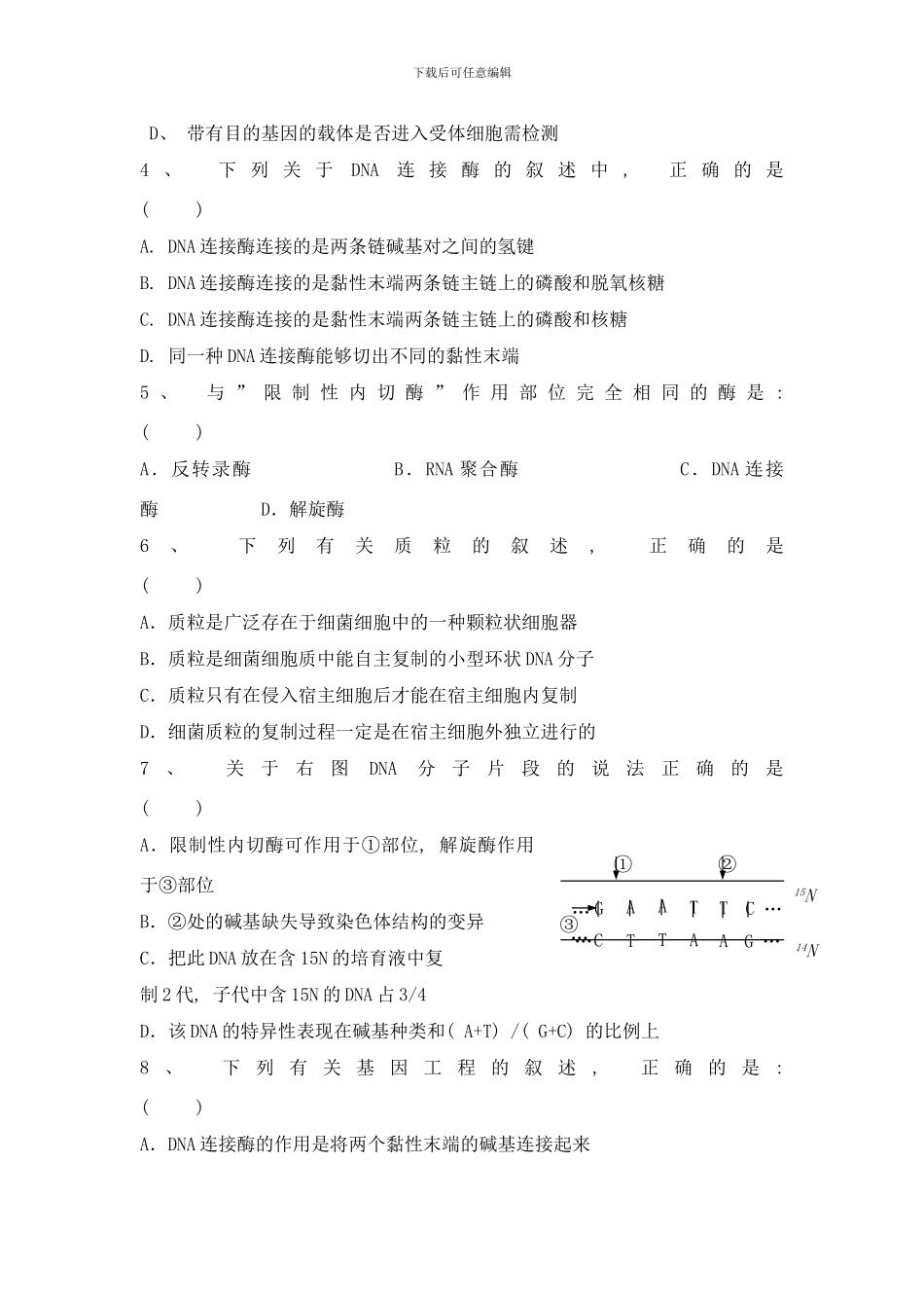 专题一DNA重组技术基本工具的习题样本_第3页