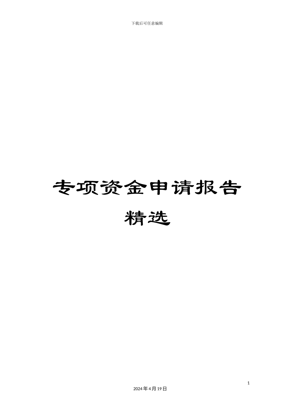 专项资金申请报告精选_第1页