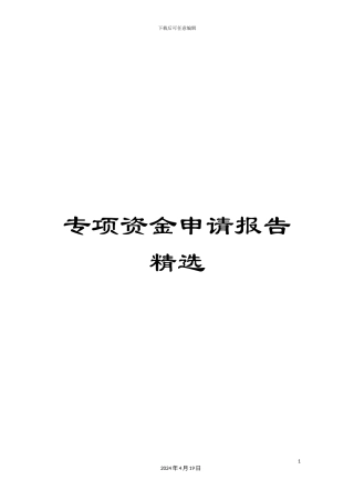 专项资金申请报告精选