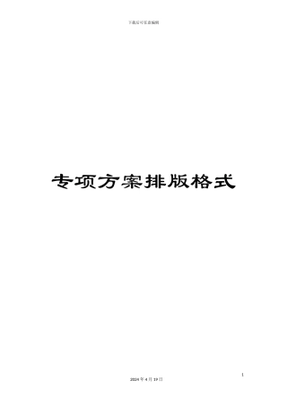 专项方案排版格式