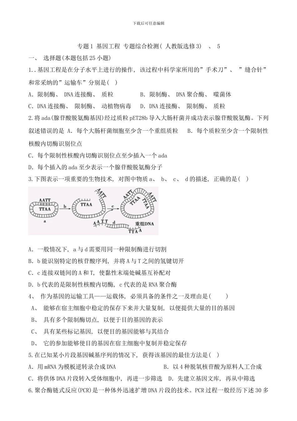 专题基因工程专题检测样本_第1页