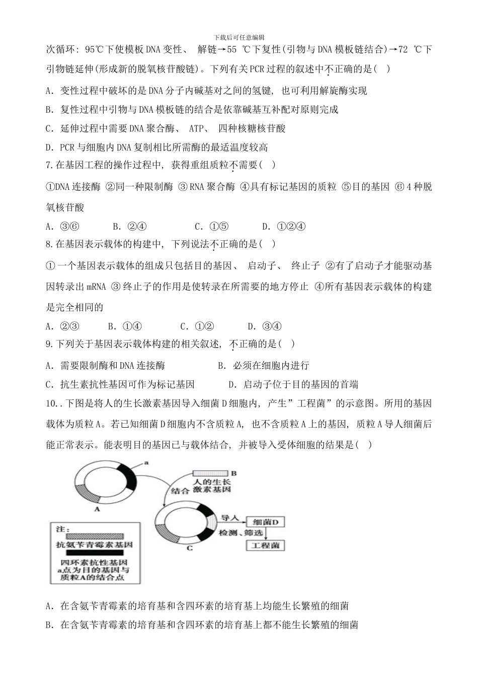 专题基因工程专题检测样本_第2页